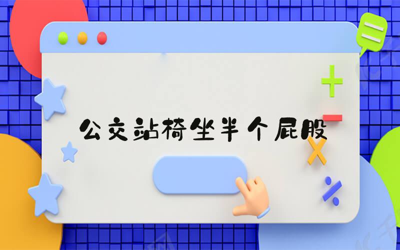 公交站椅坐半个屁股