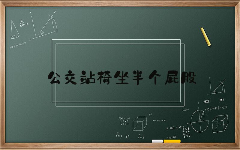 公交站椅坐半个屁股