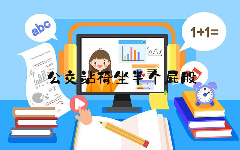 公交站椅坐半个屁股