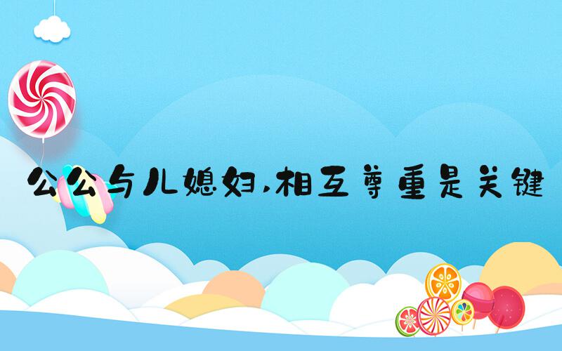公公与儿媳妇 相互尊重是关键