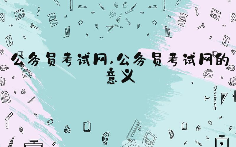 公务员考试网 公务员考试网的意义