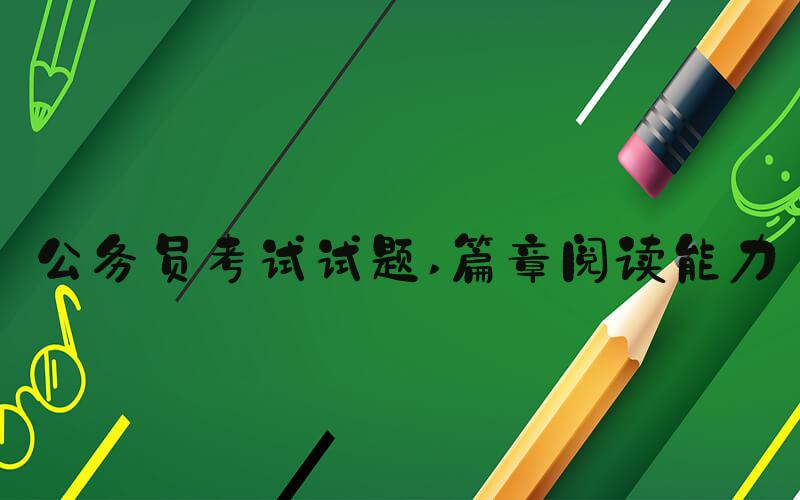公务员考试试题 篇章阅读能力
