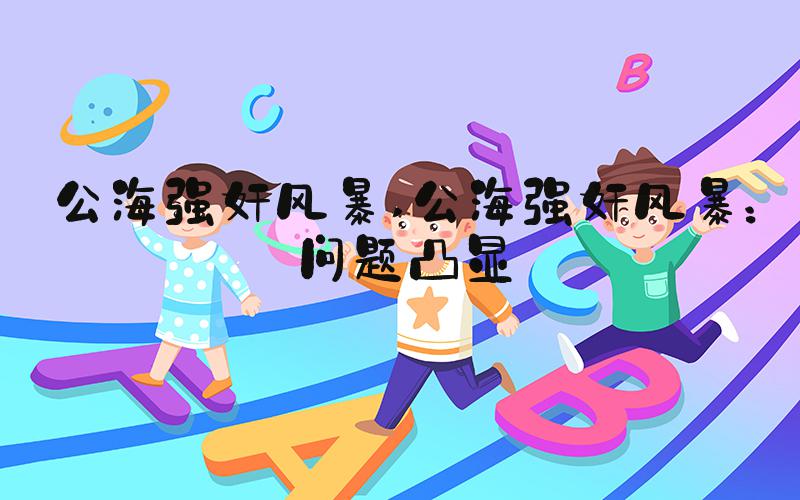 公海强奸风暴 公海强奸风暴：问题凸显