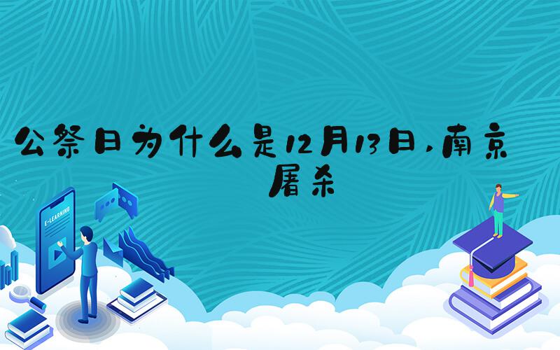 公祭日为什么是12月13日 南京大屠杀