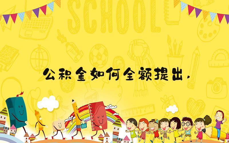 公积金如何全额提出 