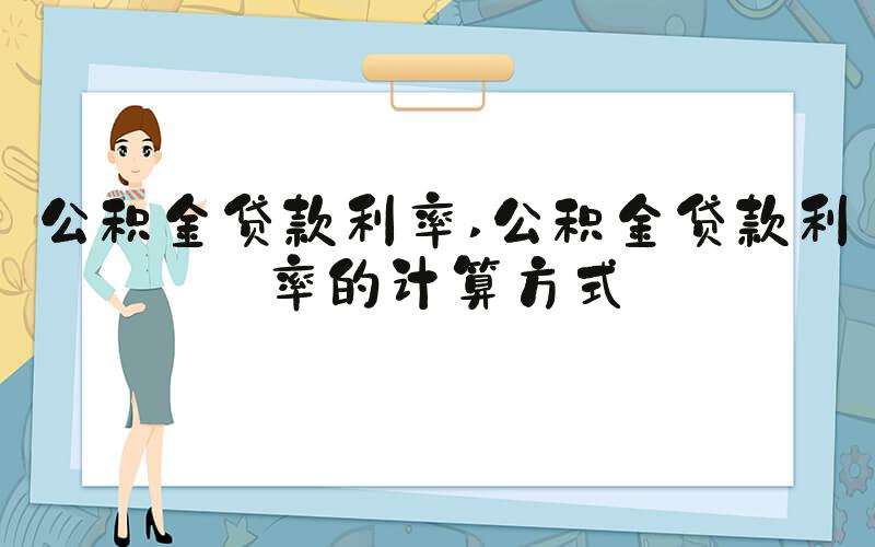 公积金贷款利率 公积金贷款利率的计算方式