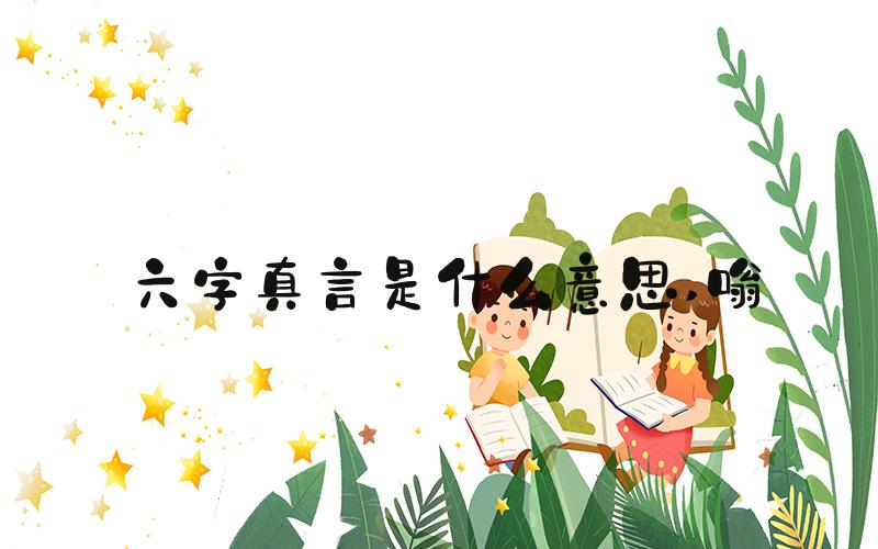 六字真言是什么意思 嗡