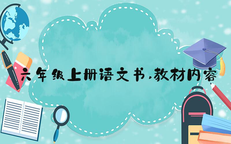 六年级上册语文书 教材内容