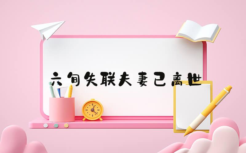 六旬失联夫妻已离世