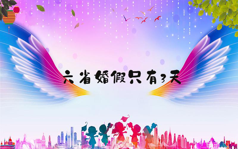 六省婚假只有3天