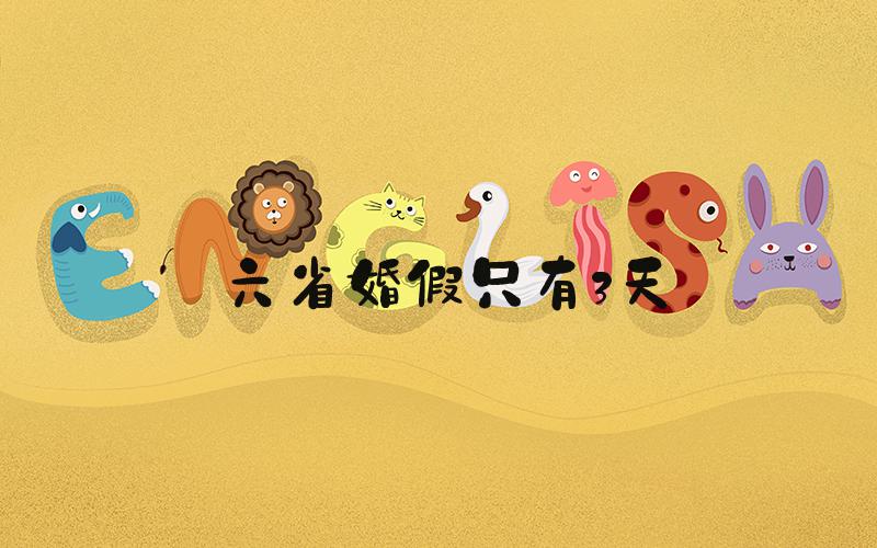 六省婚假只有3天