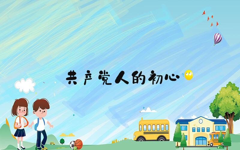 共产党人的初心