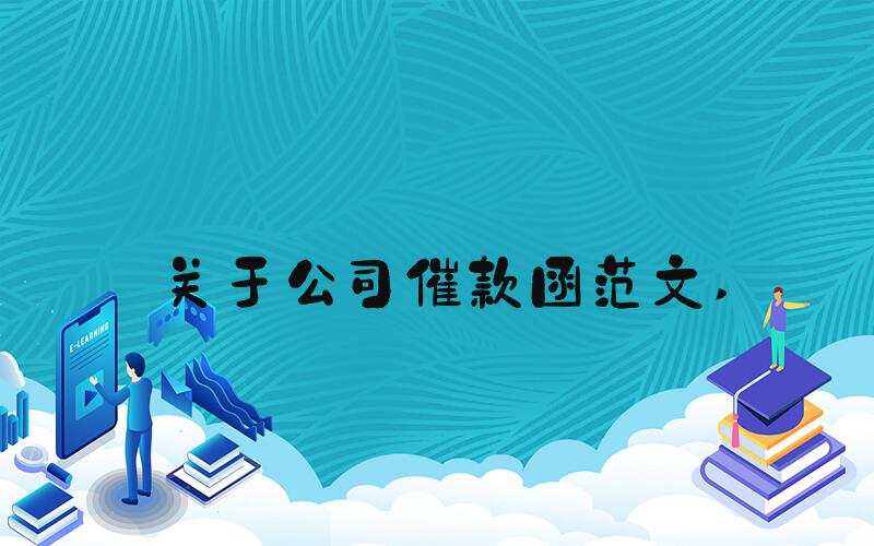 关于公司催款函范文 