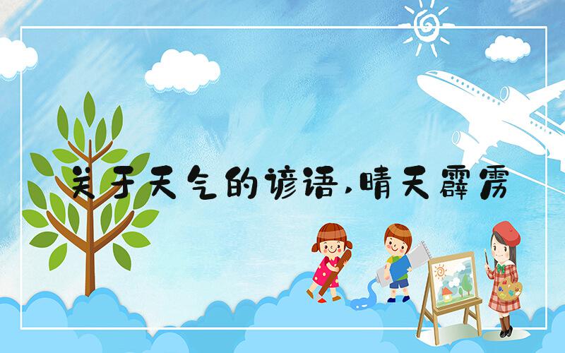 关于天气的谚语 晴天霹雳