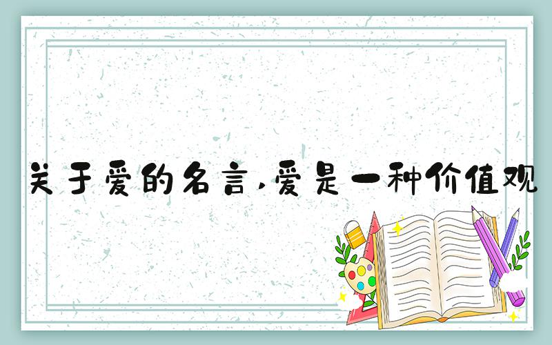 关于爱的名言 爱是一种价值观