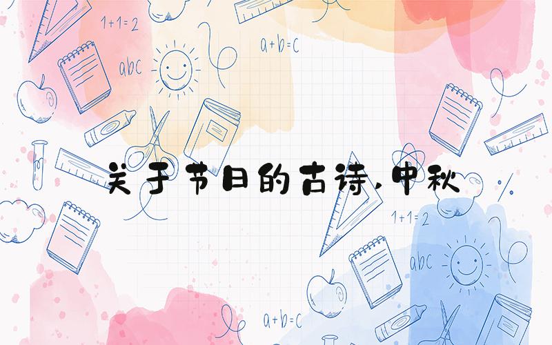 关于节日的古诗 中秋