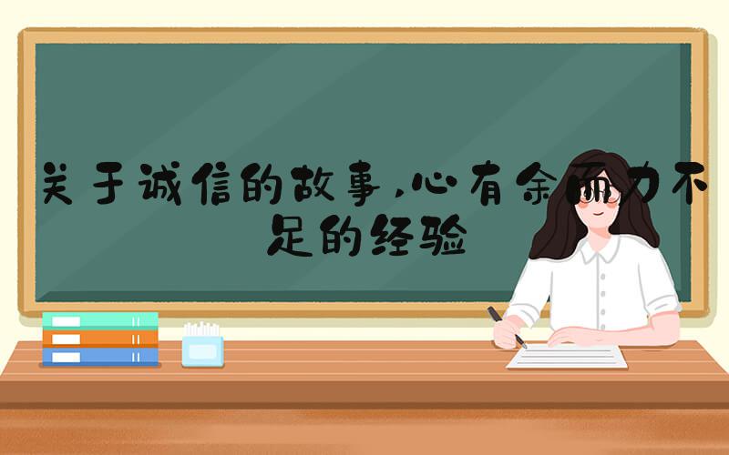 关于诚信的故事 心有余而力不足的经验