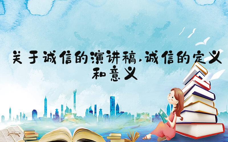 关于诚信的演讲稿 诚信的定义和意义