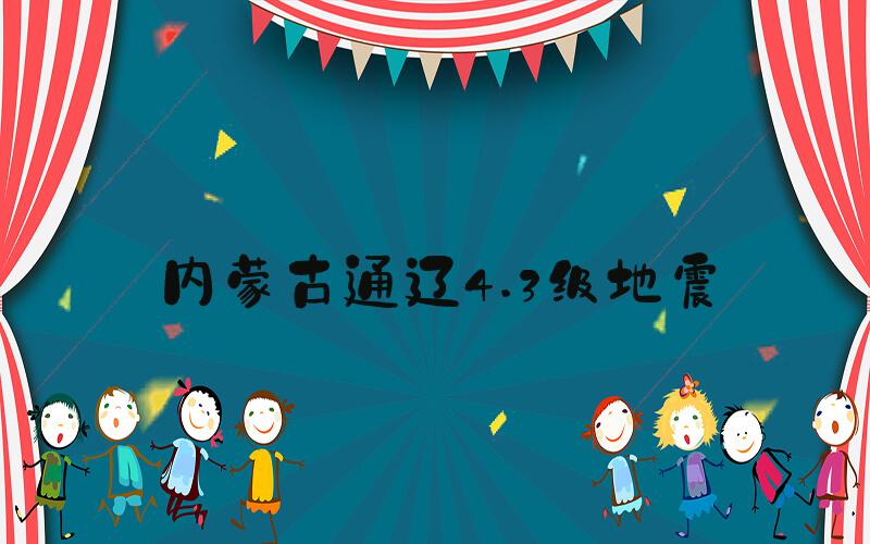内蒙古通辽4.3级地震