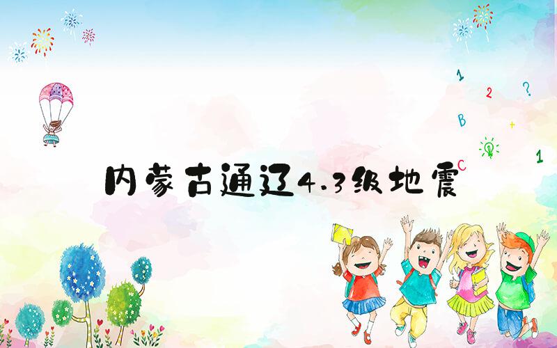 内蒙古通辽4.3级地震