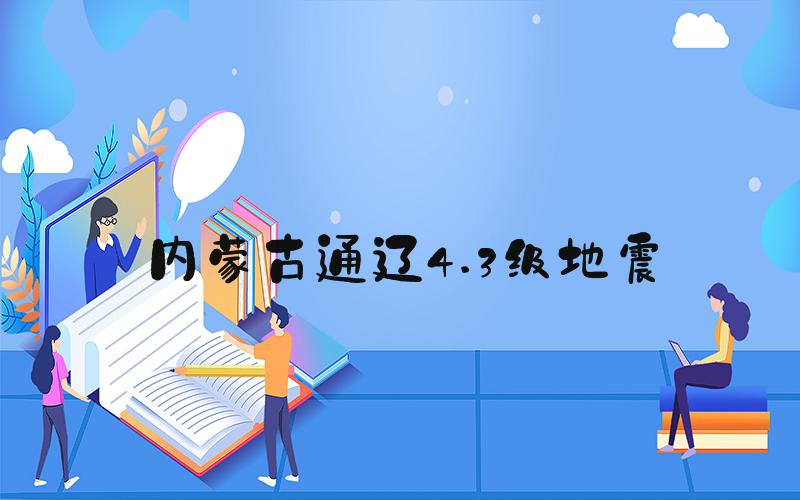 内蒙古通辽4.3级地震