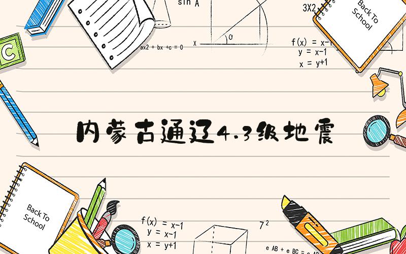 内蒙古通辽4.3级地震