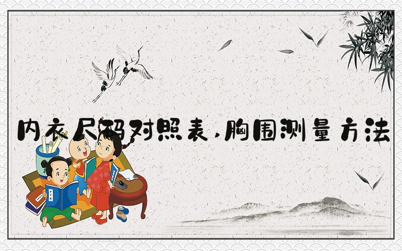内衣尺码对照表 胸围测量方法