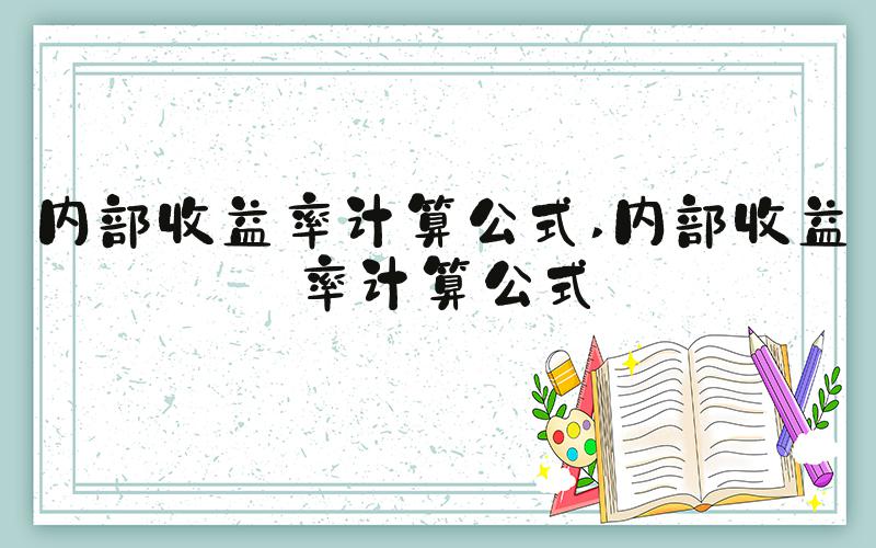 内部收益率计算公式 内部收益率计算公式