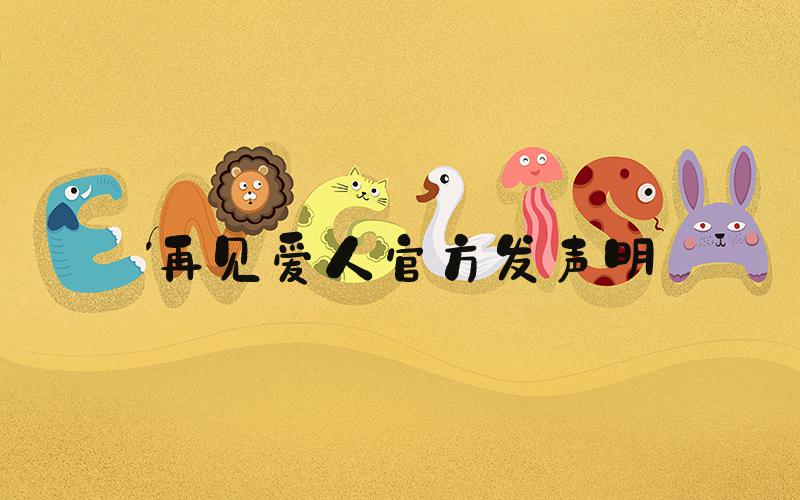 再见爱人官方发声明