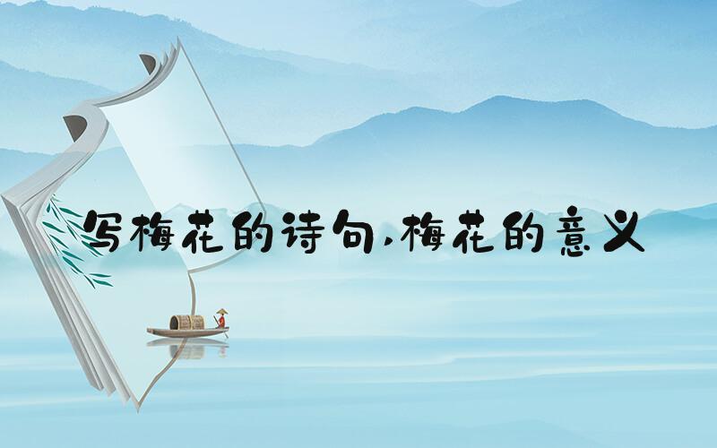 写梅花的诗句 梅花的意义