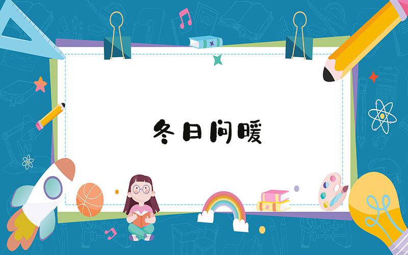 冬日问暖