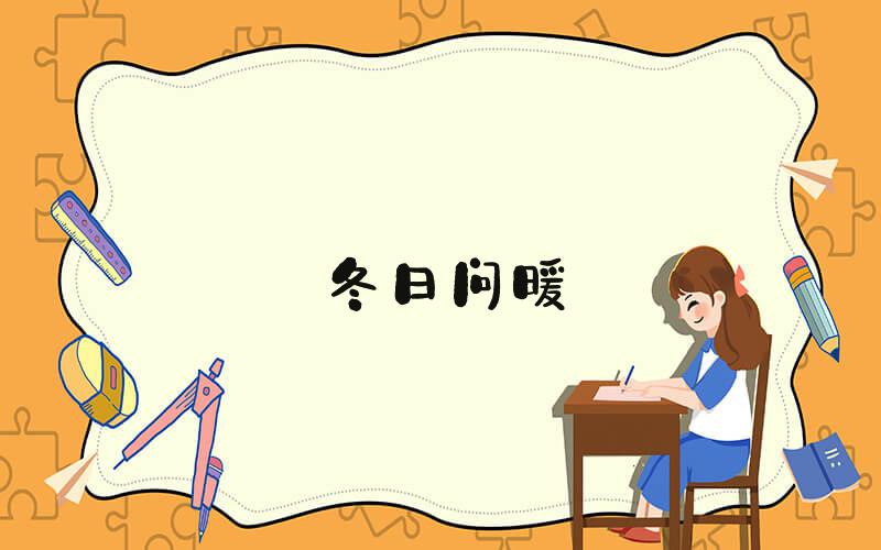 冬日问暖