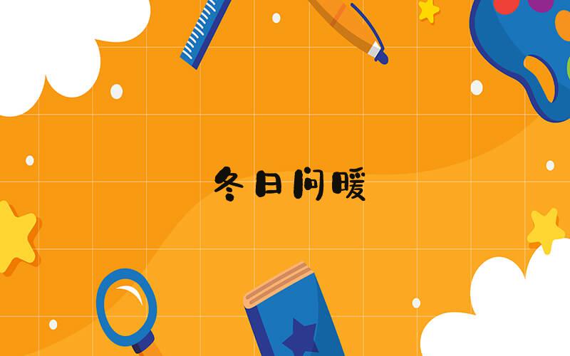 冬日问暖