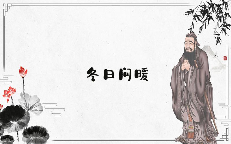 冬日问暖
