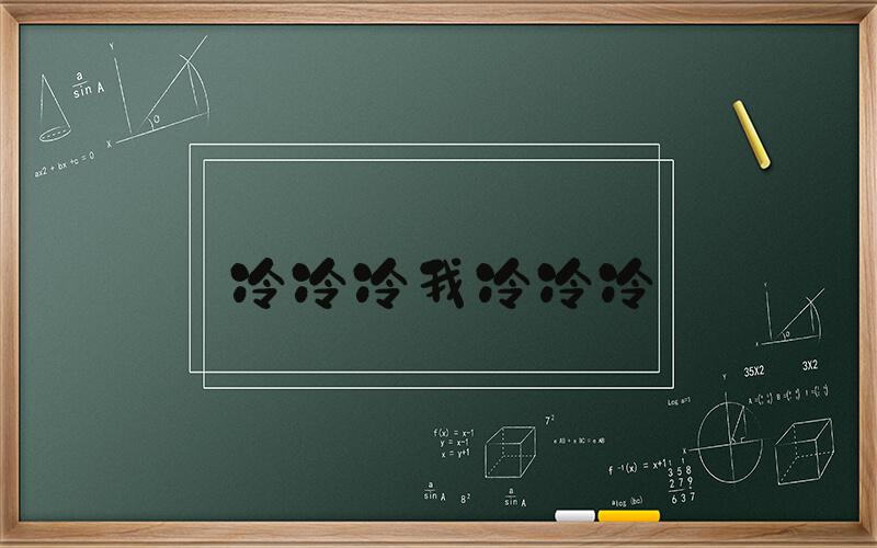 冷冷冷我冷冷冷