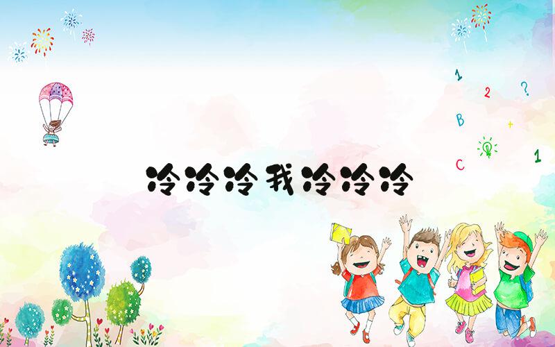 冷冷冷我冷冷冷