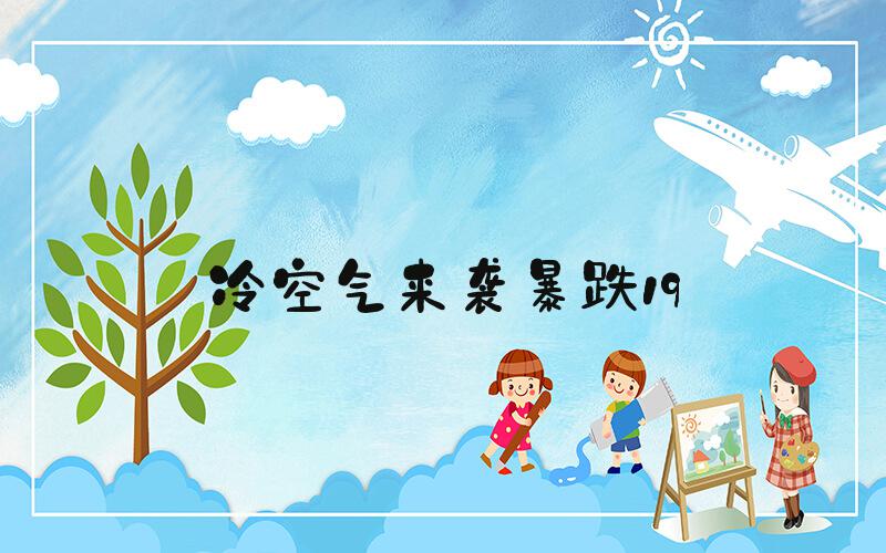 冷空气来袭暴跌19℃