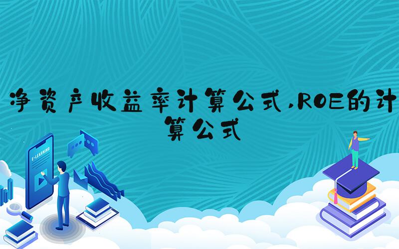 净资产收益率计算公式 ROE的计算公式