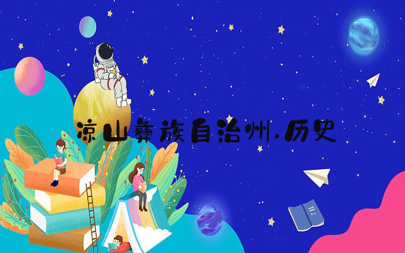 凉山彝族自治州 历史