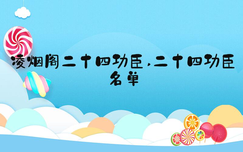 凌烟阁二十四功臣 二十四功臣名单