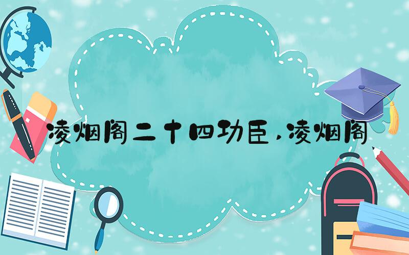 凌烟阁二十四功臣 凌烟阁