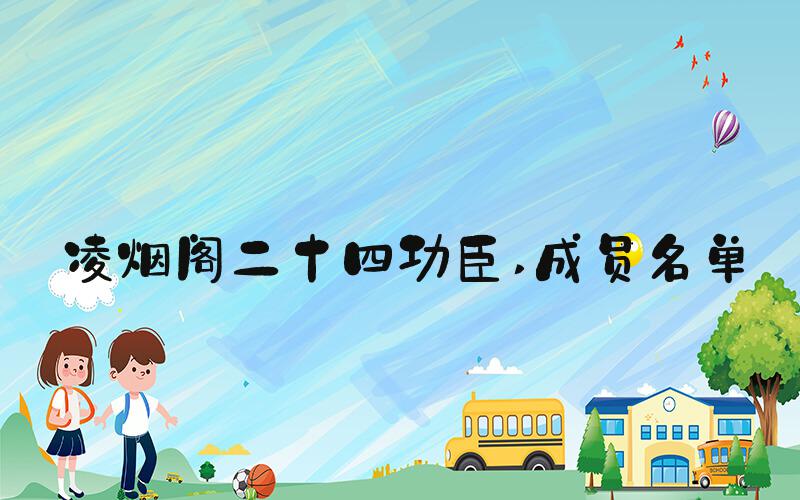 凌烟阁二十四功臣 成员名单