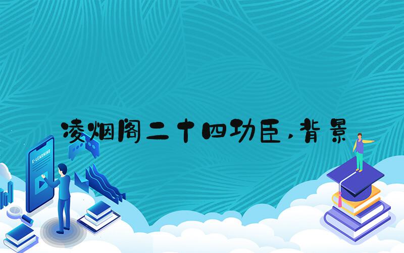 凌烟阁二十四功臣 背景
