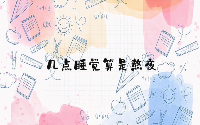 几点睡觉算是熬夜
