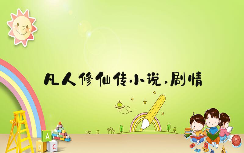 凡人修仙传小说 剧情