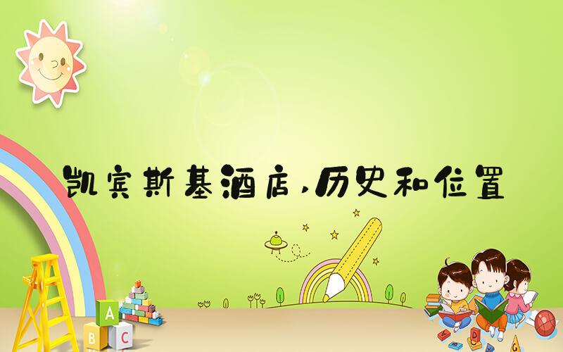 凯宾斯基酒店 历史和位置