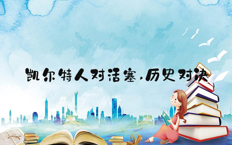凯尔特人对活塞 历史对决
