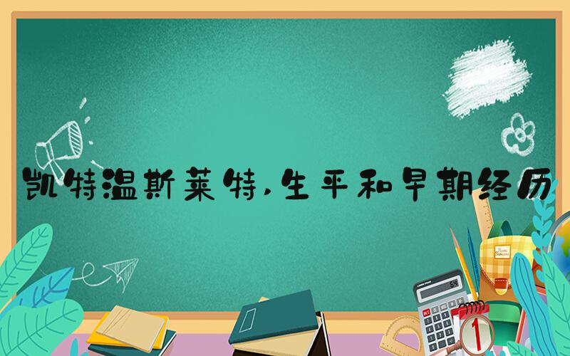 凯特温斯莱特 生平和早期经历