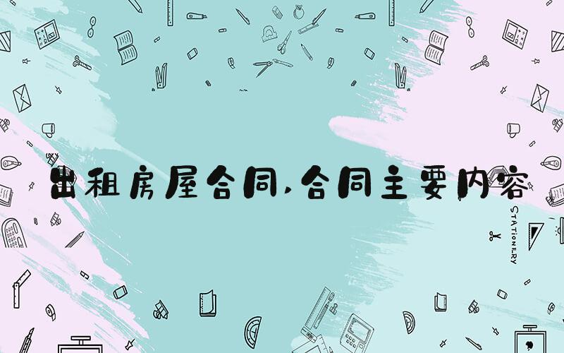 出租房屋合同 合同主要内容