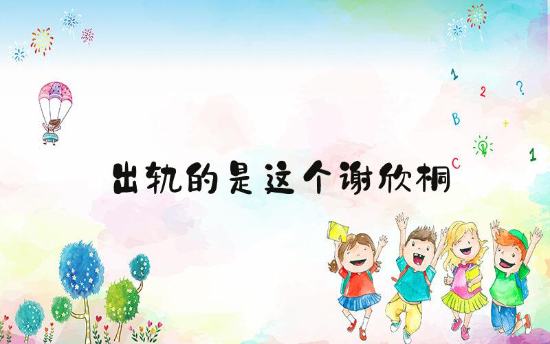 出轨的是这个谢欣桐